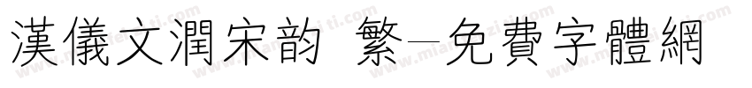 汉仪文润宋韵 繁字体转换